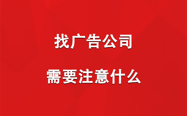 找昌都广告公司需要注意什么