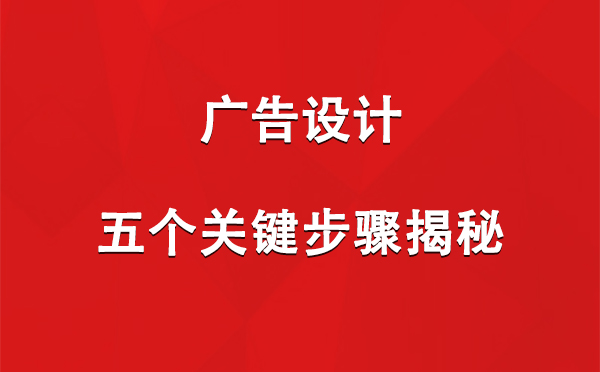 昌都广告设计：五个关键步骤揭秘